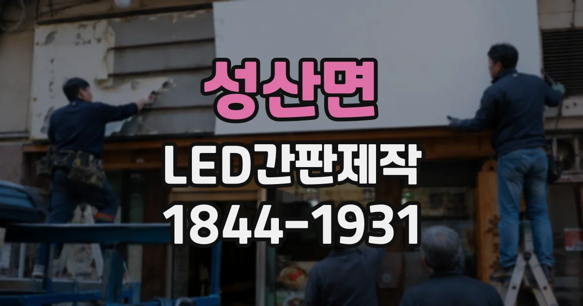성산면 LED간판제작