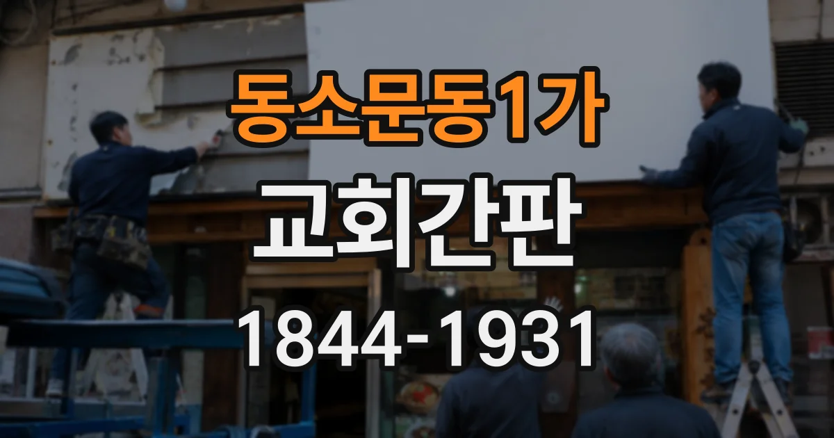 동소문동1가 교회간판