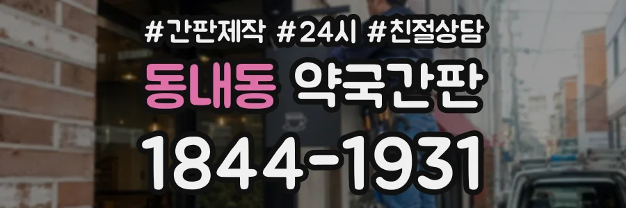 동내동 약국간판 상담 전화 1844-1931