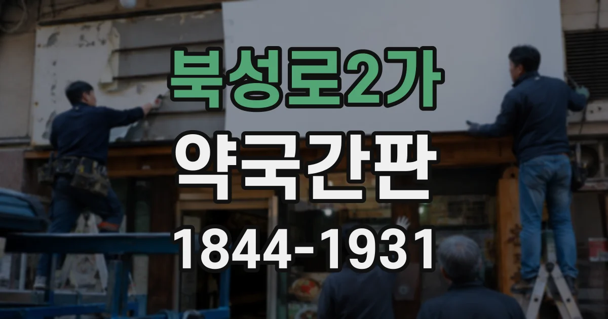 북성로2가 약국간판