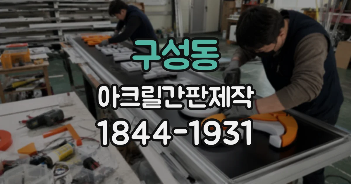 구성동 아크릴간판제작