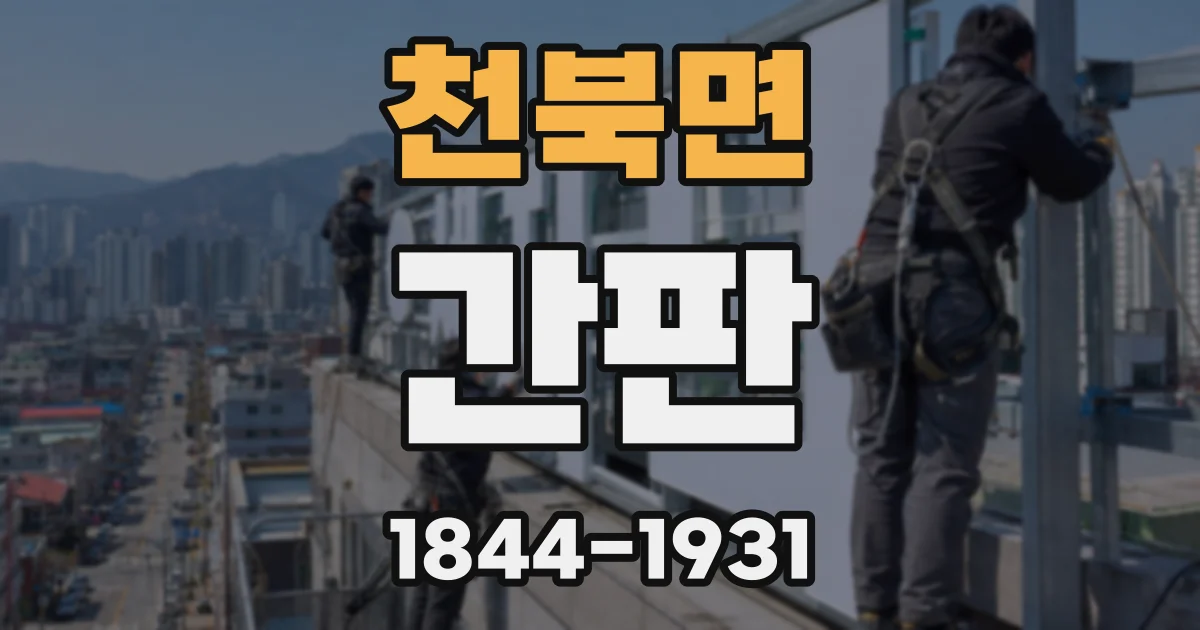 천북면 간판