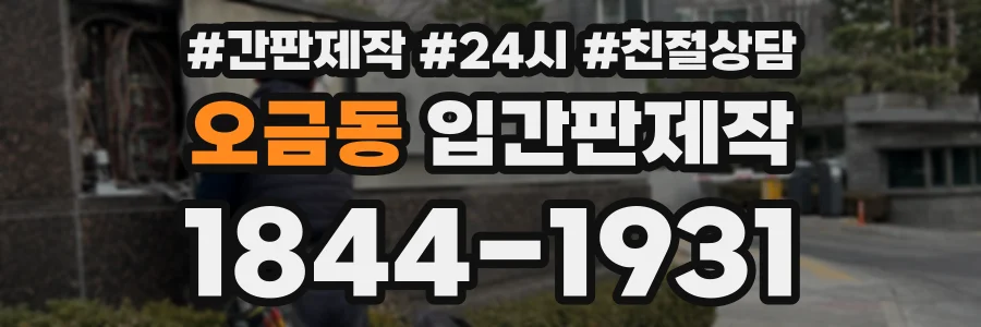 오금동 입간판제작 상담 전화 1844-1931