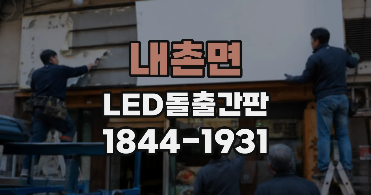 내촌면 LED돌출간판