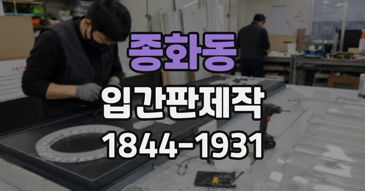 종화동 입간판제작