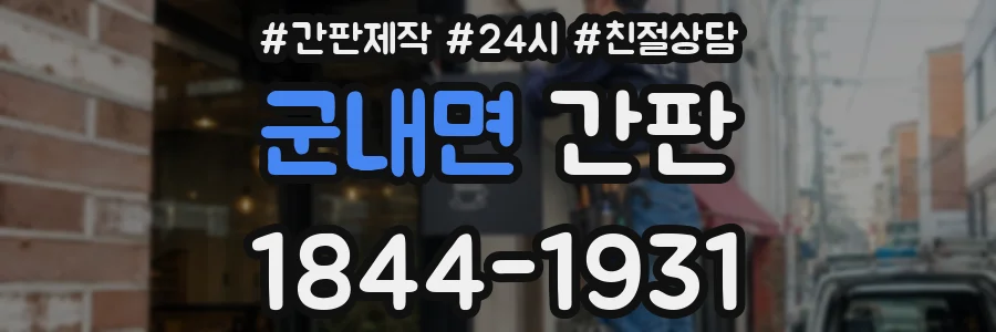 군내면 간판