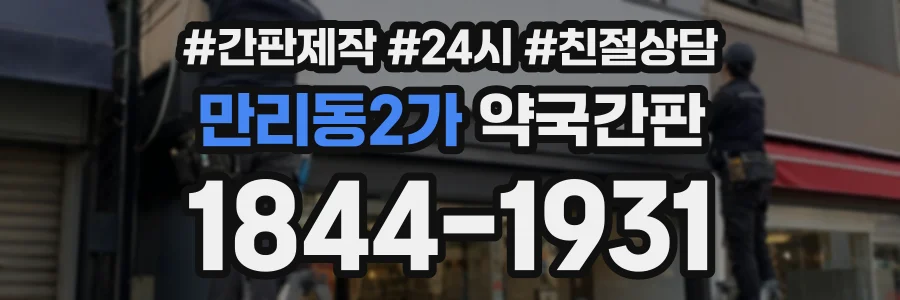 만리동2가 약국간판 상담 전화 1844-1931