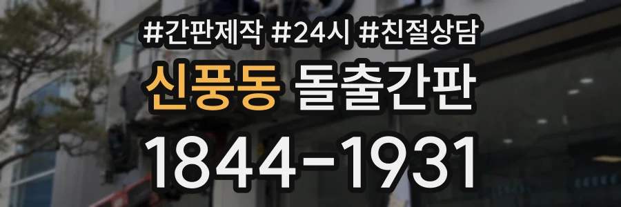 신풍동 돌출간판 상담 전화 1844-1931