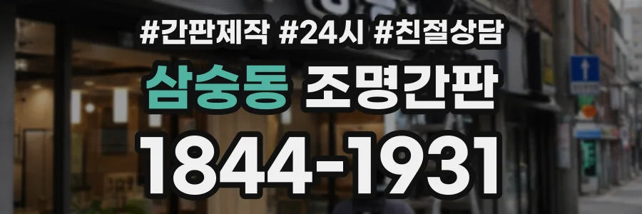 삼숭동 조명간판 상담 전화 1844-1931
