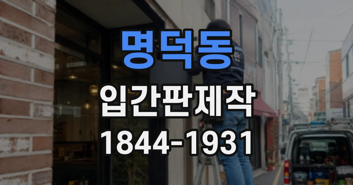 명덕동 입간판제작 매장 입구와 동선에 맞춘 안내 위치