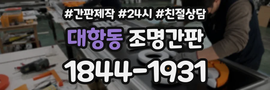 대항동 조명간판 상담 전화 1844-1931