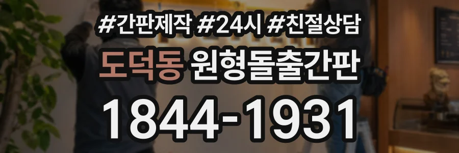 도덕동 원형돌출간판 상담 전화 1844-1931