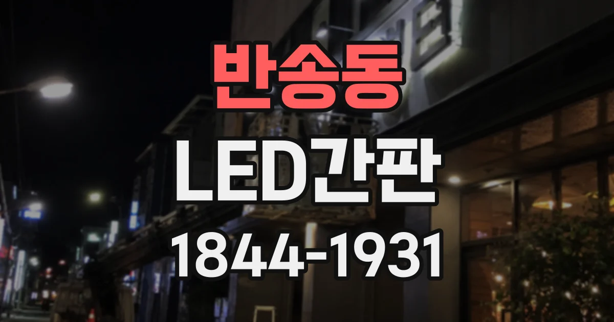 반송동 LED간판