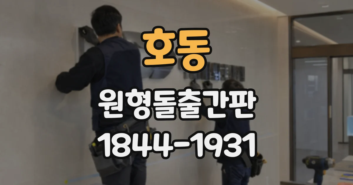 호동 원형돌출간판