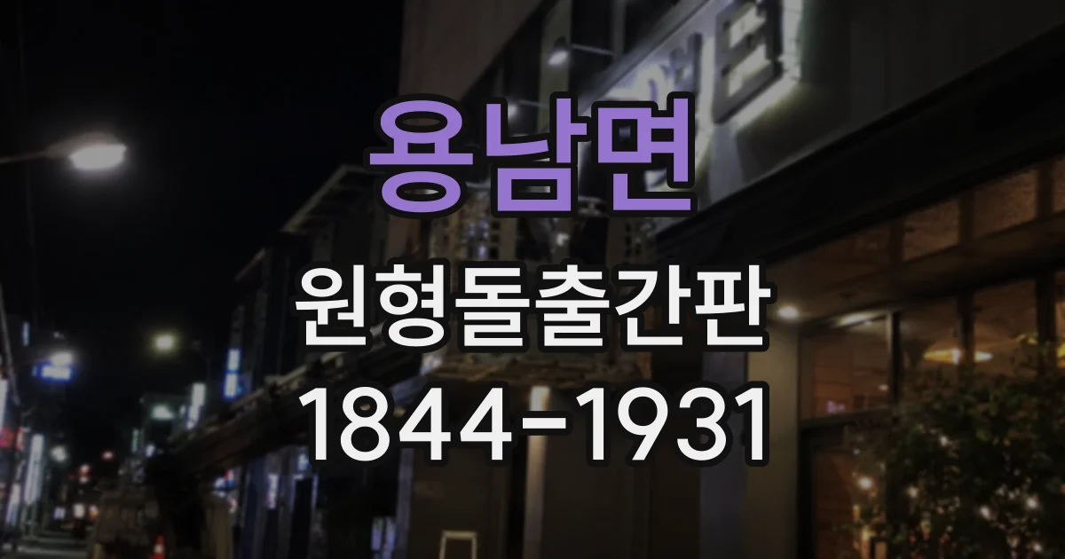 용남면 원형돌출간판