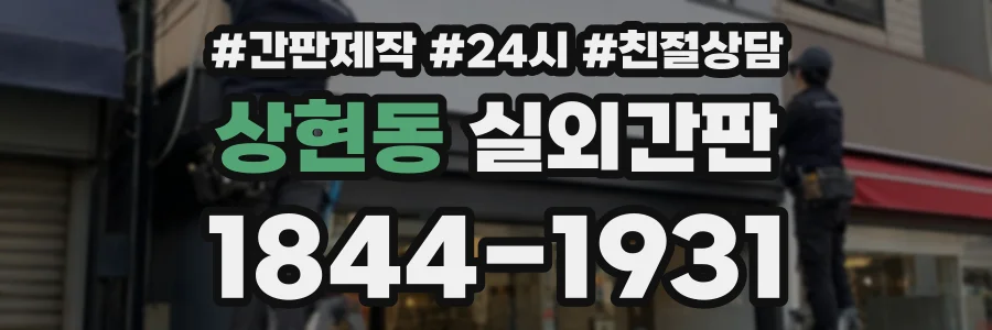상현동 실외간판 상담 전화 1844-1931