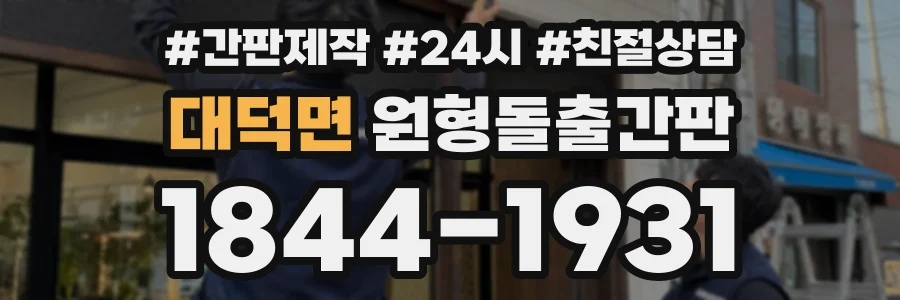 대덕면 원형돌출간판 상담 전화 1844-1931