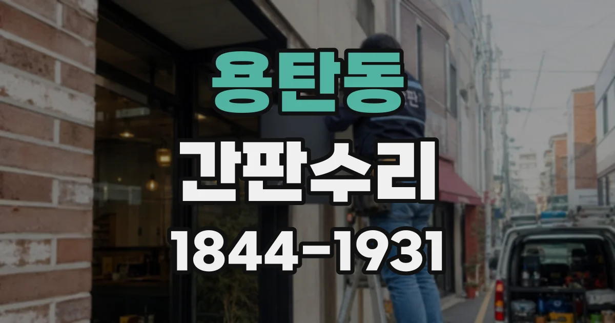 용탄동 간판수리