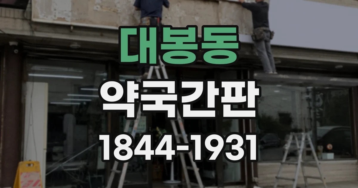 대봉동 약국간판