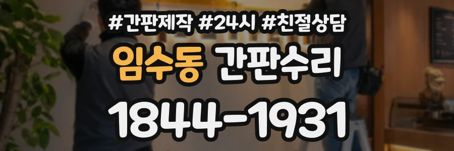 임수동 간판수리 상담 전화 1844-1931