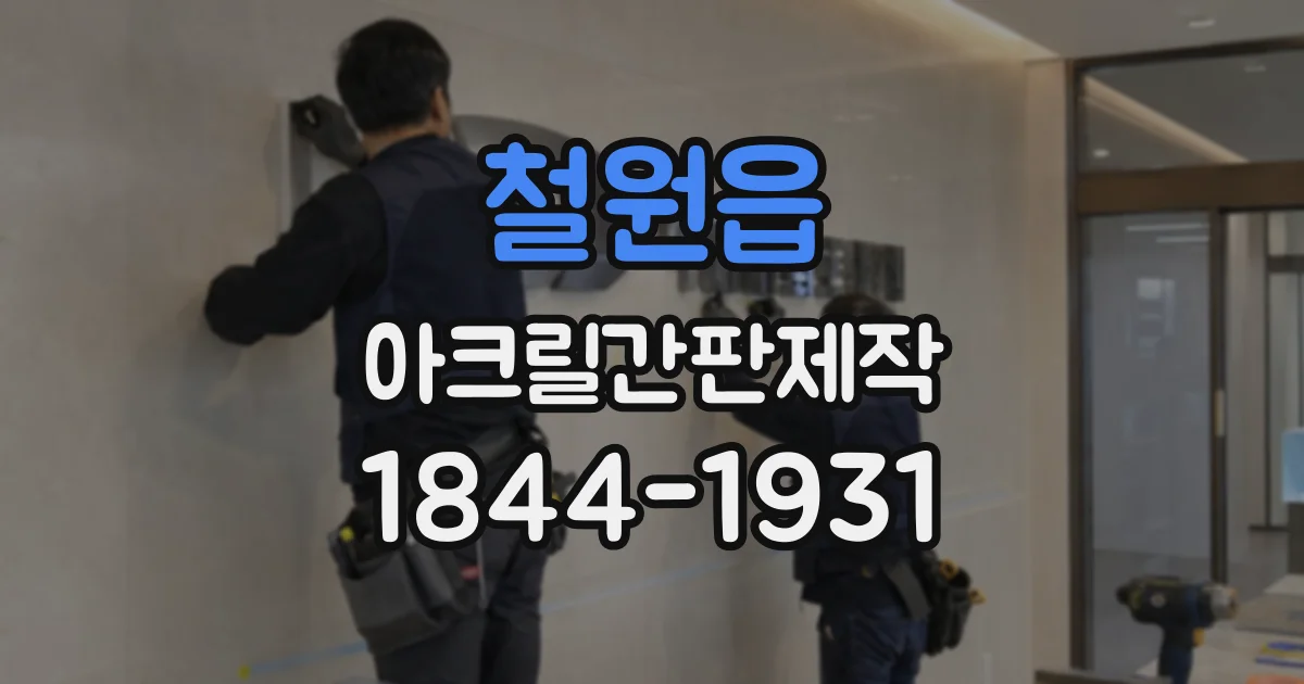 철원읍 아크릴간판제작