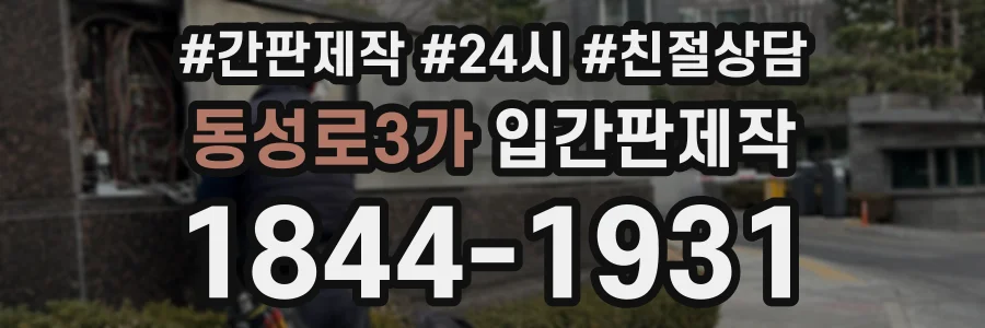 동성로3가 입간판제작 상담 전화 1844-1931
