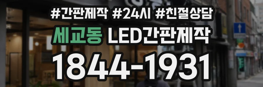 세교동 LED간판제작 상담 전화 1844-1931