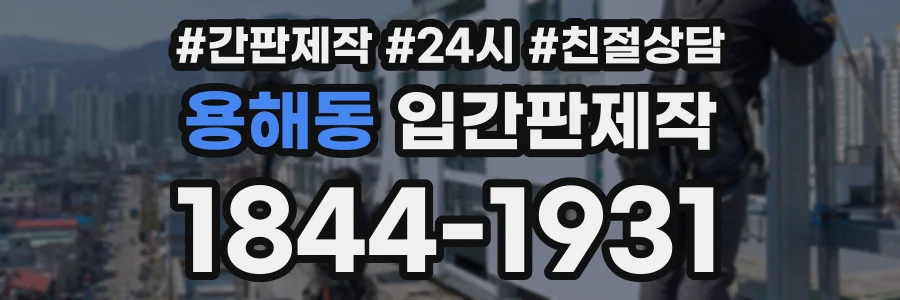 용해동 입간판제작 상담 전화 1844-1931