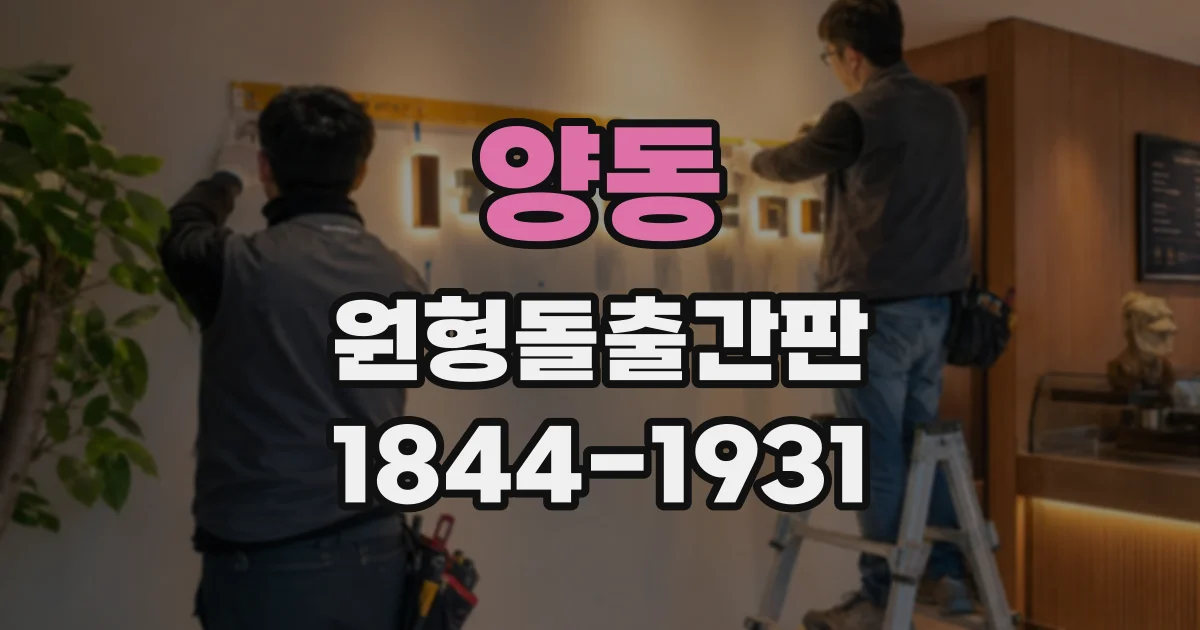 양동 원형돌출간판