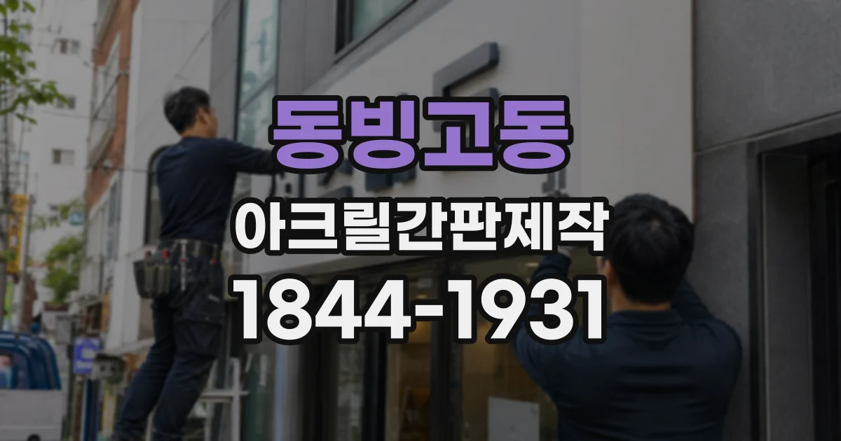 동빙고동 아크릴간판제작