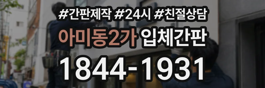 아미동2가 입체간판 상담 전화 1844-1931
