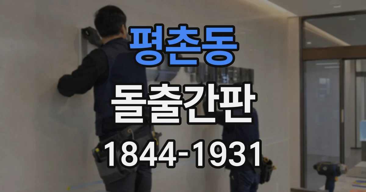 평촌동 돌출간판
