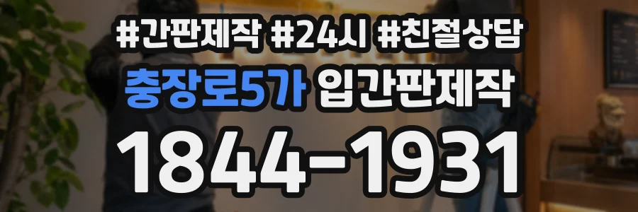충장로5가 입간판제작 상담 전화 1844-1931