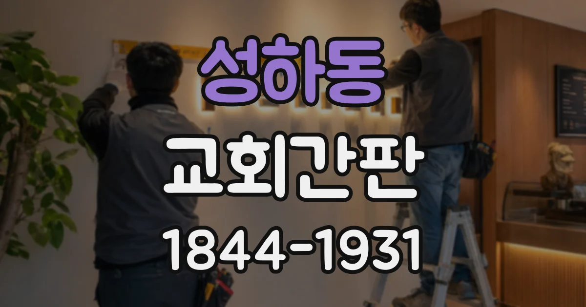성하동 교회간판