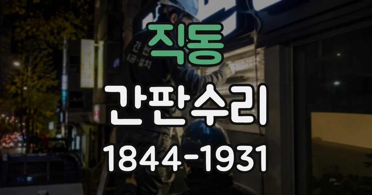직동 간판수리