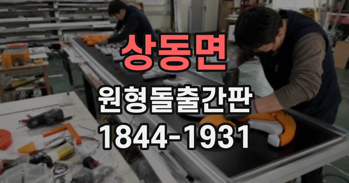 상동면 원형돌출간판