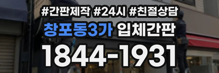 창포동3가 입체간판 상담 전화 1844-1931