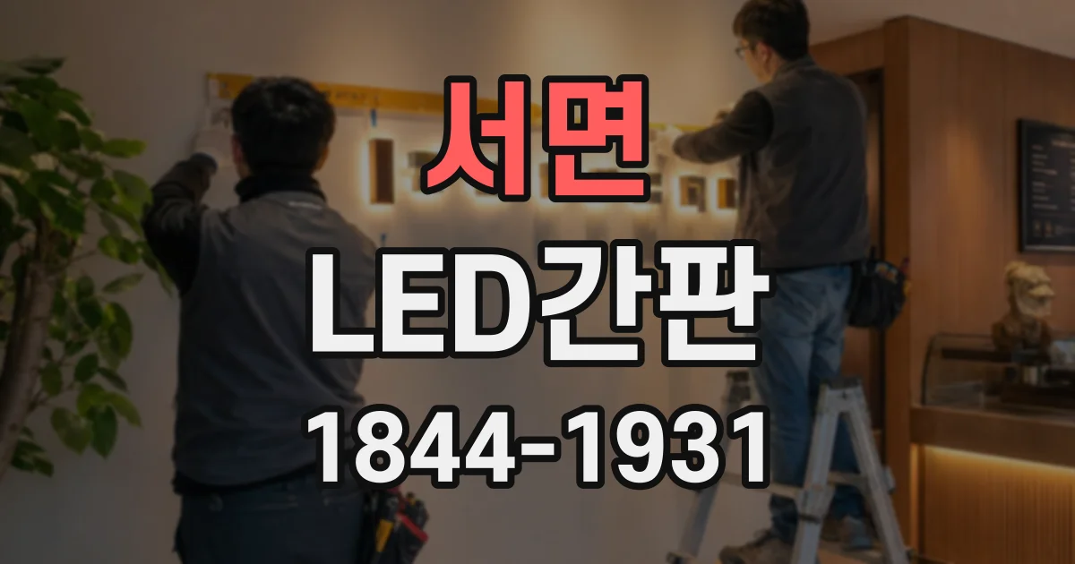 서면 LED간판