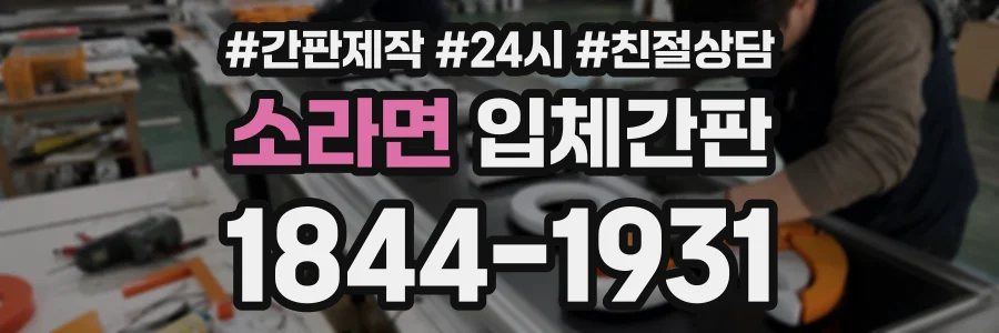 소라면 입체간판 상담 전화 1844-1931