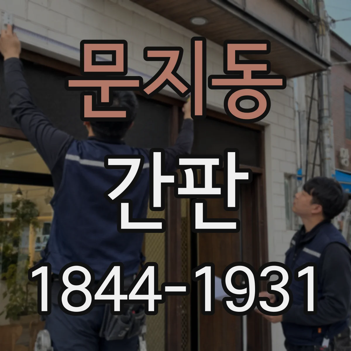 문지동 간판