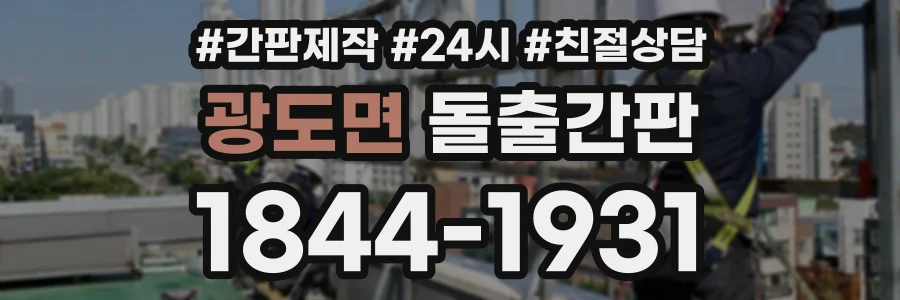 광도면 돌출간판 상담 전화 1844-1931