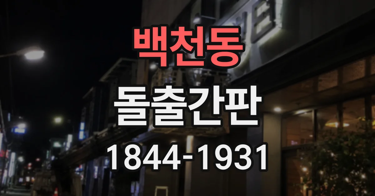 백천동 돌출간판