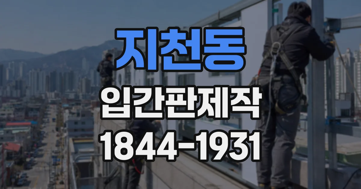 지천동 입간판제작