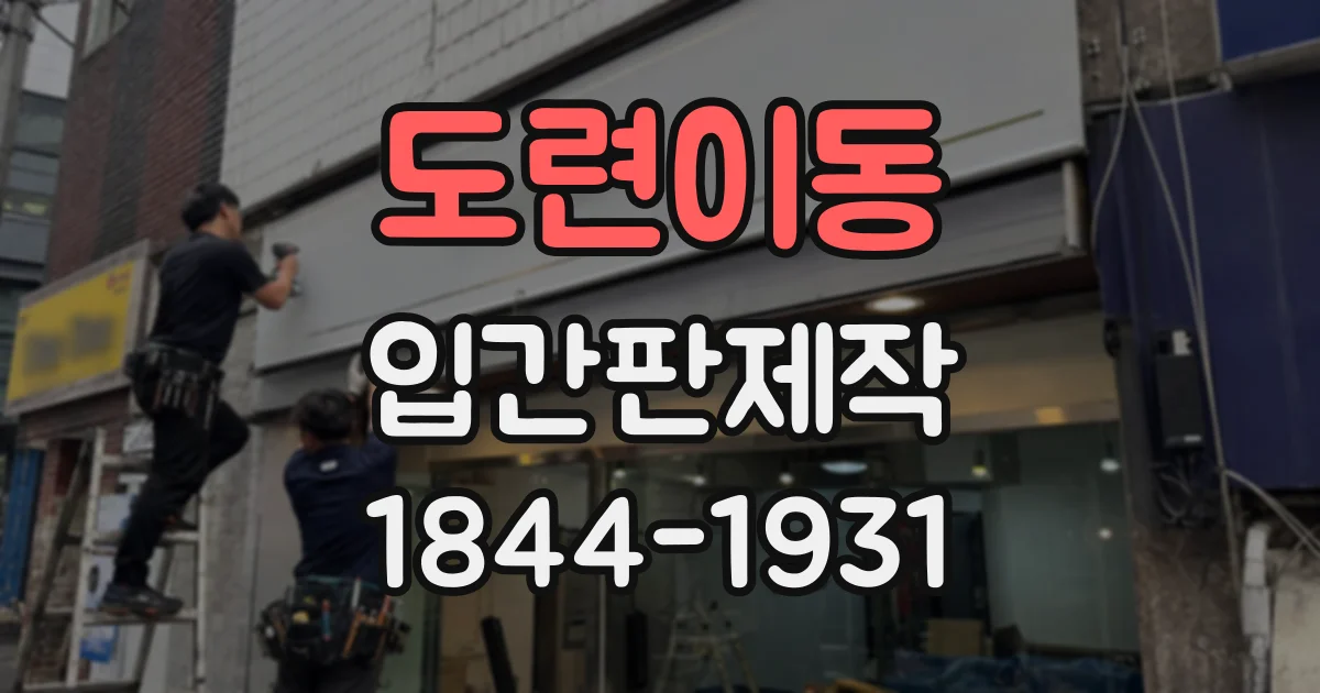 도련이동 입간판제작