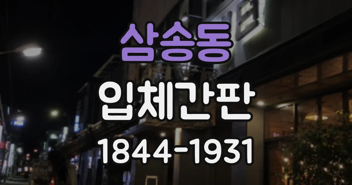 삼송동 입체간판