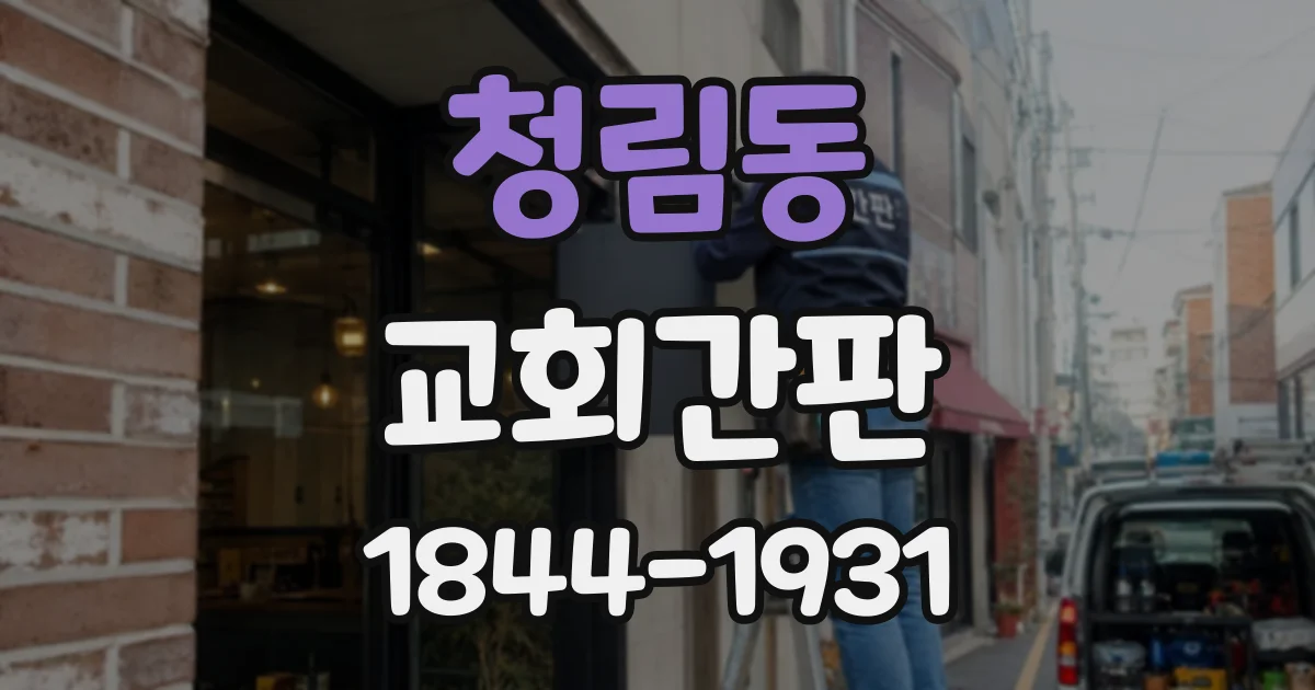 청림동 교회간판