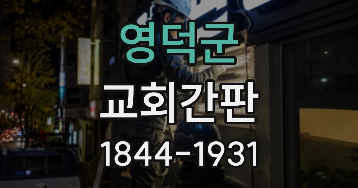영덕군 교회간판