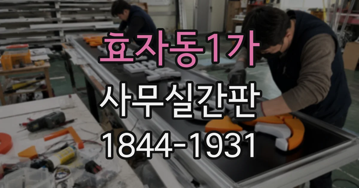효자동1가 사무실간판