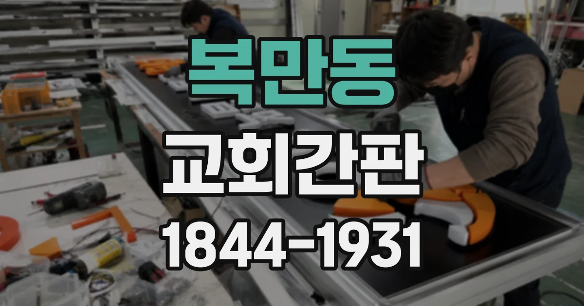 복만동 교회간판