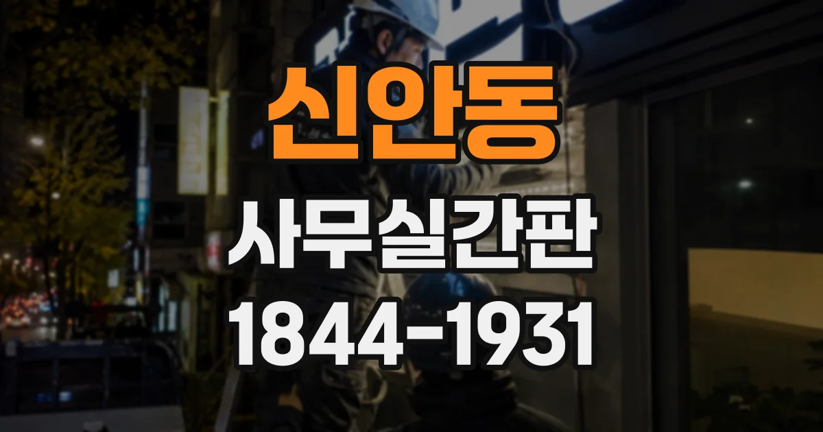 신안동 사무실간판
